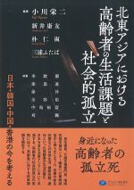 北東アジアにおける高齢者の生活課題と社会的孤立の書影