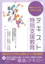 教員になりたい学生のための テキスト特別支援教育の書影