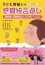 子ども理解からはじめる感覚統合遊び：保育者と作業療法士のコラボレーションの書影