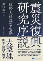 震災復興研究序説：復興の人権思想と実際の書影