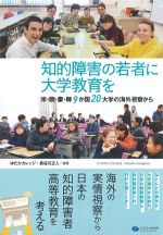 知的障害の若者に大学教育を：米・欧・豪・韓 ９か国20大学の海外視察からの書影