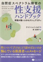 自閉症スペクトラム障害の性支援ハンドブック：障害が重い人のセクシュアリティの書影