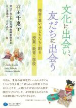 文化に出会い、友だちに出会うの書影