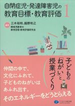 自閉症児・発達障害児の教育目標・教育評価１の書影