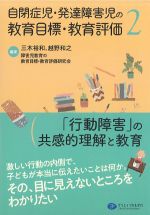 自閉症児・発達障害児の教育目標・教育評価２の書影