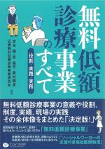無料低額診療事業のすべて：役割・実践・実務の書影