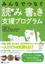 みんなでつなぐ 読み書き支援プログラムの書影