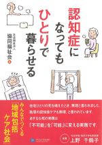 認知症になってもひとりで暮らせる：みんなでつくる地域包括ケア社会の書影