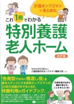 介護オンブズマンがまとめた これ１冊でわかる特別養護老人ホーム　改訂版の書影