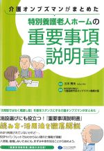介護オンブズマンがまとめた特別養護老人ホームの重要事項説明書の書影