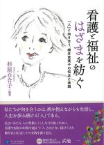 看護と福祉のはざまを紡ぐ：「人」と向き合う、細井恵美子の信念と実践の書影