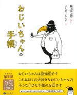 おじいちゃんの手帳の書影