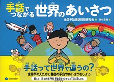 手話でつながる世界のあいさつの書影