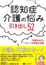 認知症介護の悩み引き出し 52：「家族の会」の“つどい”は知恵の宝庫の書影