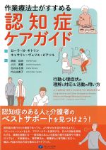 作業療法士がすすめる認知症ケアガイド：行動心理症状の理解と対応＆活動の用い方の書影