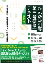 たんの吸引等第三号研修(特定の者)テキスト　改訂版の書影
