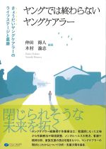 ヤングでは終わらないヤングケアラー：きょうだいヤングケアラーのライフステージと葛藤の書影