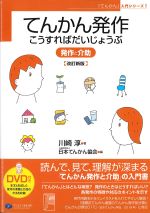 (「てんかん」入門シリーズ 1)てんかん発作 こうすればだいじょうぶ：発作と介助　改訂新版の書影