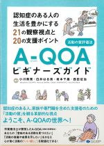 A-QOA（活動の質評価法）ビギナーズガイド：認知症のある人の生活を豊かにする21の観察視点と20の支援ポイントの書影