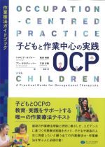 子どもと作業中心の実践OCP：作業療法ガイドブックの書影