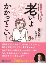 まるちゃんの老いよボチボチかかってこい！の書影