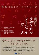 現代のラディカル・ソーシャルワークの書影