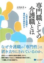 専門職としての介護職とは：人材不足問題と専門性の検討からの書影