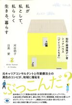 私が私として、私らしく生きる、暮らすの書影