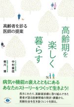 高齢期を楽しく暮らすの書影