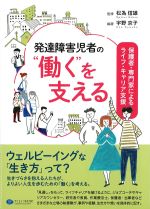 発達障害児者の“働く”を支える：保護者・専門家によるライフ・キャリア支援の書影