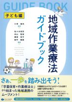 地域作業療法ガイドブック　子ども編の書影