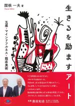 生きるを励ますアート：五感・マインドフルネス・臨床美術の書影