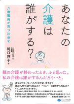 あなたの介護は誰がする？の書影