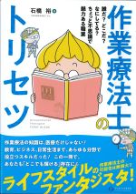 作業療法士のトリセツ：誰だ？ どこだ？ なにしてる？ ちょっと不思議で魅力ある職業の書影