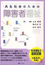 共生社会のための障害者福祉の書影