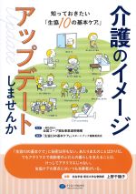 介護のイメージアップデートしませんか：知っておきたい「生協10の基本ケア」の書影