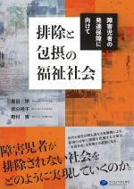 排除と包摂の福祉社会：障害児者の発達保障に向けての書影