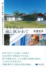 うりずんの風に吹かれて：重い病気や障害、医療的ケアのある子どもとともにの書影