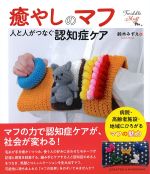 癒やしのマフ：人と人がつなぐ認知症ケアの書影