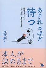 あきれるほど待つ：障害のある人の「本人主体」「意思決定支援」の書影