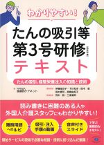 わかりやすい！　たんの吸引等第３号研修(特定の者)テキスト：たんの吸引、経管栄養注入の知識と技術の書影