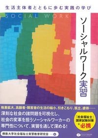 ソーシャルワーク実習：生活主体者とともに歩む実践の学びの書影