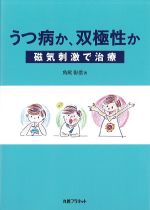 うつ病か、双極性か：磁気刺激で治療の書影
