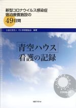 「青空ハウス」看護の記録：新型コロナウイルス感染症宿泊療養施設の49日間の書影