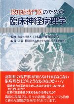 認知症専門医のための臨床神経病理学の書影