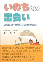 いのちとの出会い：認知症という病気に向き合うためにの書影