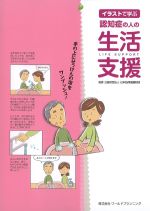 イラストで学ぶ認知症の人の生活支援の書影