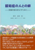 認知症の人との絆：支援の空白をなくすためにの書影