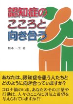 認知症のこころと向き合うの書影
