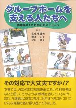 グループホームを支える人たちへ：認知症の人たちからのメッセージの書影